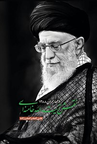 کتاب نقش آیت‌الله خامنه‌ای در مهار بحران ۱۳۸۸ اثر علی‌اصغر اصغرزاده