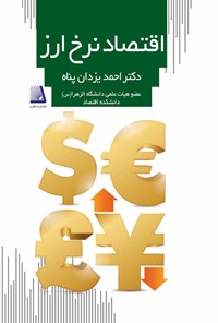 کتاب اقتصاد نرخ ارز اثر احمد یزدان‌پناه
