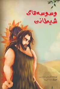 کتاب وسوسه‌های شیطانی اثر عباس  خواجه پیری