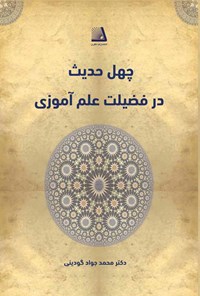 کتاب چهل حدیث در فضیلت علم‌آموزی اثر محمدجواد گودینی