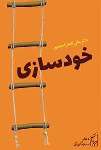 کتاب خودسازی اثر علی‌اصغر احمدی