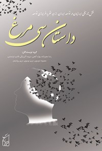 کتاب داستان سی‌مرغ اثر رضا مجیدزاده