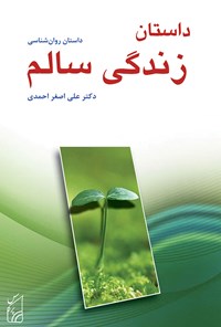 کتاب داستان زندگی سالم اثر علی‌اصغر احمدی