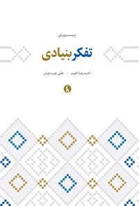 کتاب پرورش تفکر بنیادی اثر احمدرضا اخوت