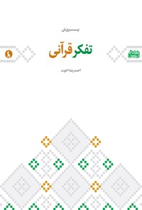 کتاب پرورش تفکر قرآنی اثر احمدرضا اخوت