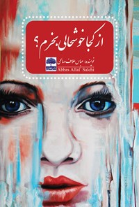 کتاب از کجا خوشحالی بخرم؟ اثر عباس علاف‌صالحی