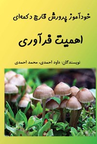کتاب خودآموز پرورش قارچ دکمه‌ای؛ اهمیت فرآوری اثر داود احمدی
