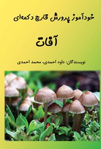 کتاب خودآموز پرورش قارچ دکمه‌ای؛ آفات اثر داود احمدی