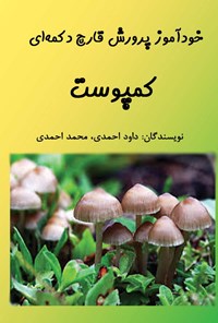 کتاب خودآموز پرورش قارچ دکمه‌ای؛ کمپوست اثر داود احمدی