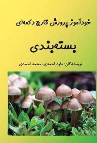 کتاب خودآموز پرورش قارچ دکمه‌ای؛ بسته‌بندی اثر داود احمدی