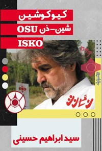 کتاب کیوکوشین؛ شین - ذن ISKO OSU اثر سیدابراهیم حسینی