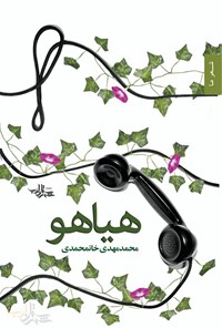 کتاب هیاهو اثر محمدمهدی خانمحمدی