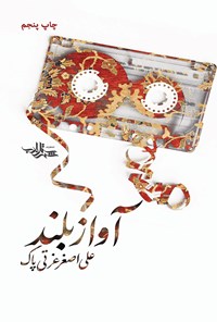 کتاب آواز بلند اثر علی‌اصغر عزتی‌پاک