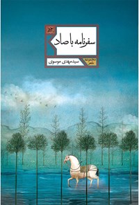 کتاب سفرنامه با صاد اثر سیدمهدی موسوی