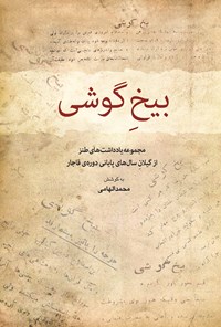 کتاب بیخ گوشی اثر محمد الهامی