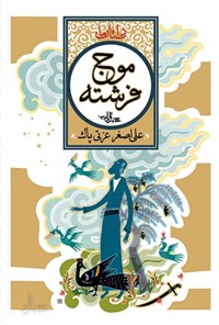 کتاب موج فرشته اثر علی‌اصغر عزتی‌پاک