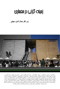 کتاب زمینه گرایی در معماری اثر جمال‌الدین سهیلی