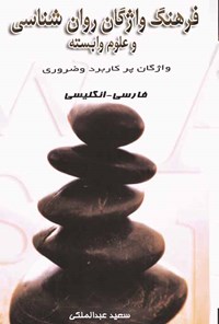 کتاب فرهنگ واژگان روان‌شناسی و علوم وابسته اثر سعید عبدالملکی