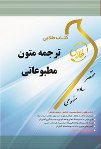 کتاب ترجمه‌ی متون مطبوعاتی اثر محمدرضا صرام