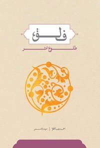 کتاب فلق؛ طلوع اثر اثر احمدرضا اخوت