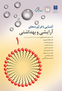 کتاب آشنایی با فراورده‌های آرایشی و بهداشتی ۱ اثر سامان احمدنصراللهی