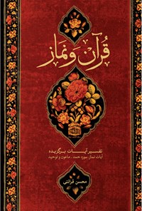 کتاب قرآن و نماز اثر محسن قرائتی