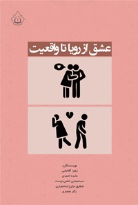 کتاب عشق از رویا تا واقعیت اثر زهرا آقاجانی
