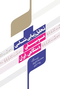 کتاب تحلیل زیبایی‌شناسی موسیقی دستگاهی ایران اثر محمدرضا عزیزی