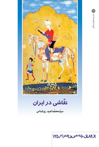 کتاب نقاشی در ایران اثر سیّد محمدامید روشناس