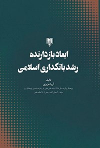 کتاب ابعاد بازدارنده‌ی رشد بانکداری اسلامی اثر آریا عزیزی