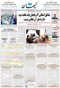 روزنامه کیهان - سه‌شنبه ۱۵ مهر ۱۳۹۹ 