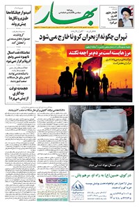 روزنامه بهار - ۱۳۹۹ سه شنبه ۱۵ مهر 