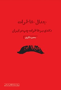 کتاب جدال خاطرات اثر محمود لالوی