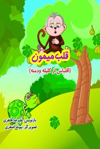 کتاب قلب میمون اثر علیرضا  طاهری