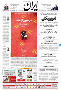 روزنامه ایران - ۱۶ مهر ۱۳۹۹ 