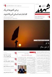روزنامه شهروند - ۱۳۹۹ چهارشنبه ۱۶ مهر 