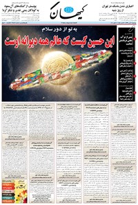روزنامه کیهان - چهارشنبه ۱۶ مهر ۱۳۹۹ 