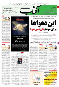 روزنامه آفتاب یزد - ۱۶ مهر ۱۳۹۹ 
