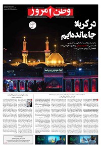 روزنامه وطن امروز - ۱۳۹۹ چهارشنبه ۱۶ مهر 