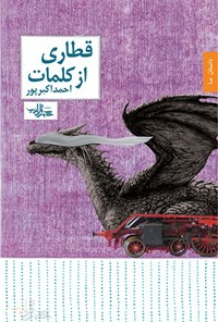 کتاب قطاری از کلمات اثر احمد اکبرپور