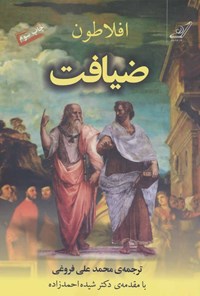 کتاب ضیافت اثر افلاطون 