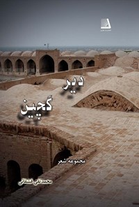 کتاب دیر گچین اثر محمدتقی قشقایی