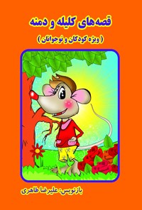 کتاب قصه‌های کلیله و دمنه اثر علیرضا  طاهری