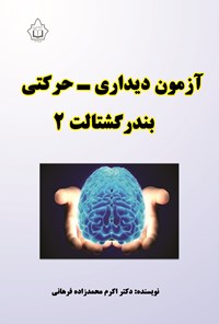 کتاب آزمون دیداری ـ حرکتی بندر گشتالت ۲ اثر اکرم محمدزاده‌فرهانی