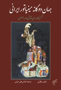 کتاب جهان دوگانه‌ی مینیاتور ایرانی اثر مائیس نظرلی