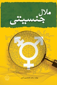 کتاب ملال جنسیتی اثر سالار گشتاسبی‌اصل