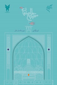 کتاب مسجد جامع اصفهان اثر ائوجنیو گالدیری