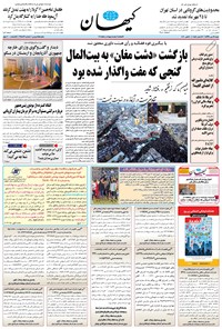روزنامه کیهان - شنبه ۱۹ مهر ۱۳۹۹ 