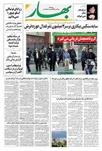 روزنامه بهار - ۱۳۹۹ شنبه ۱۹ مهر 