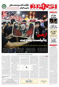 روزنامه وطن امروز - ۱۳۹۹ شنبه ۱۹ مهر 